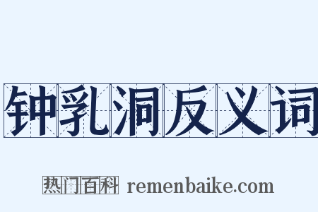 钟乳洞反义词是什么意思的图片